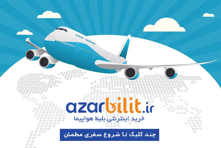 راهنمای خرید بلیط هواپیما