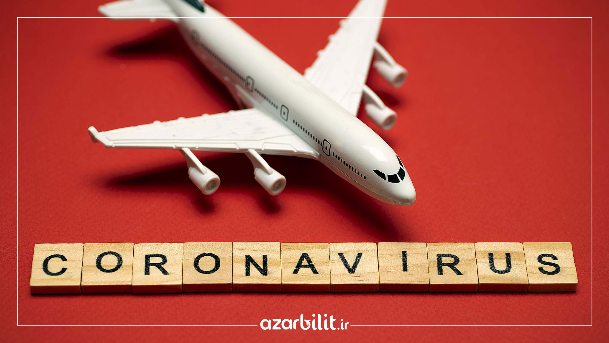 هواپیمای متوقف شده توسط ویروس کرونا