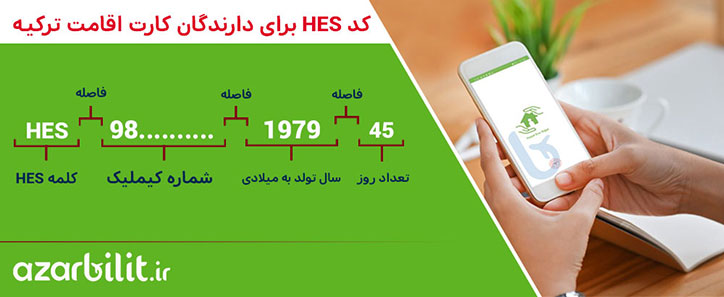 راهنمای دریافت کد HES برای دارندگان کارت اقامت ترکیه