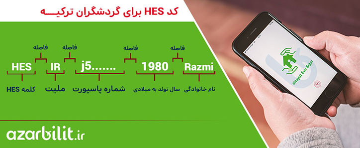 راهنمای دریافت کد HES برای گردشگران ترکیه