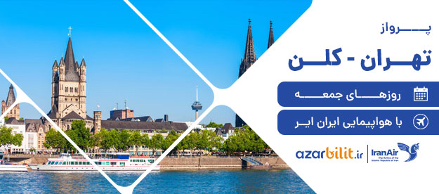 شروع پروازهای تبریز به کلن