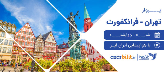 پروازهای تهران-فرانکفورت با هواپیمای ایران ایر
