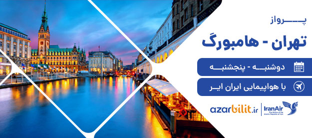 برقراری پرواز تهران-هامبورگ با هواپیمایی ایران ایر