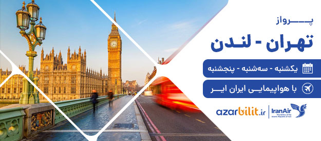 برقراری پرواز تهران-لندن با هواپیمایی ایران ایر