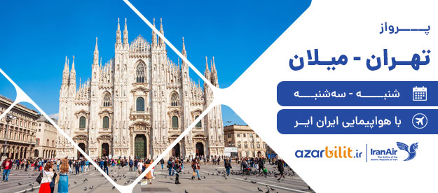 برقراری پرواز تهران-میلان با هواپیمایی ایران ایر