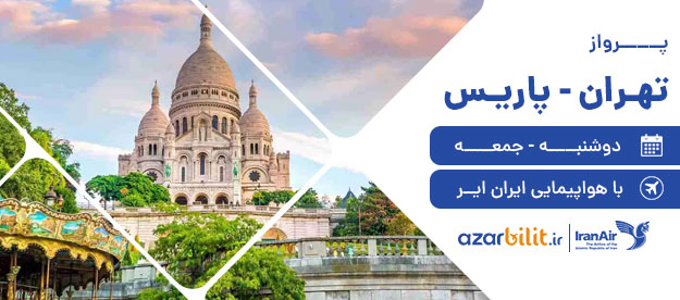 پرواز تهران-پاریس چهارشنبه هرهفته با هواپیمایی ایران ایر