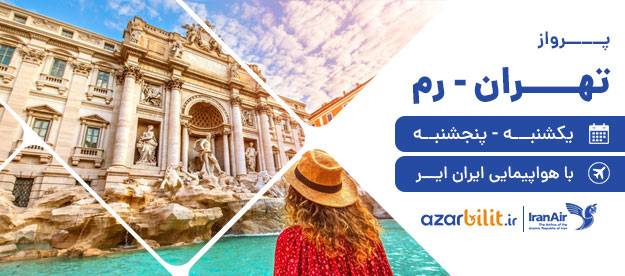 برقراری مجدد پرواز تهران-رم با هواپیمایی ایران ایر در آذربلیط