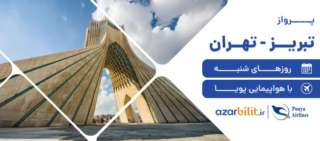 ازسرگیری پروازهای تهران-تبریز با هواپیمایی پویا