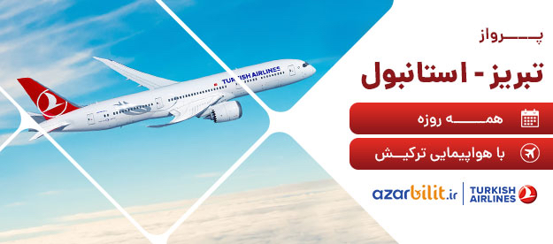 برقراری پروازهای تبریز-استانبول با هواپیمایی ترکیش