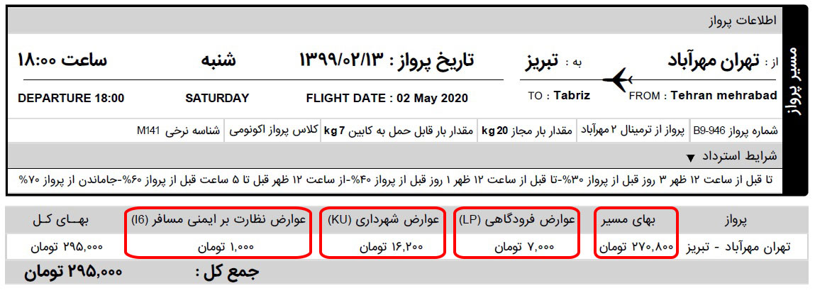 نمونه مبلغ عوارض فرودگاهی، عوارض شهرداری، عوارض نظارت بر ایمنی مسافر