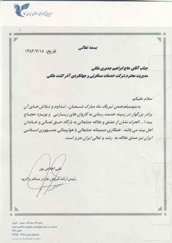 لوح تقدیر هواپیمایی ملی ایران(هما) از آذرگشت ملکی