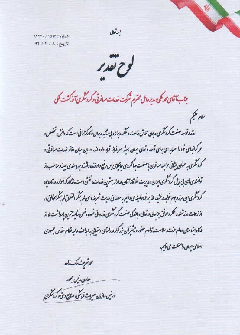 لوح تقدیر رئیس سازمان میراث فرهنگی، صنایع دستی و گردشگری