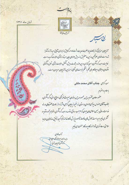 لوح تقدیر رئیس سازمان میراث فرهنگی و گردشگری آذربایجان شرقی