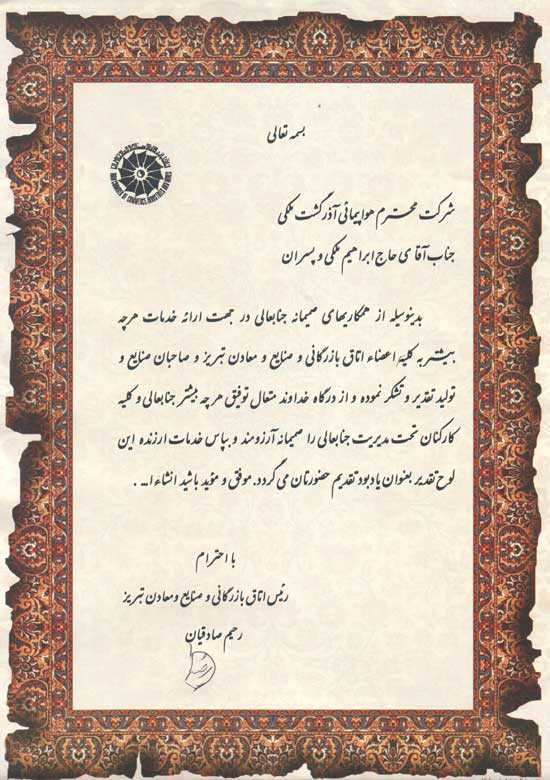 لوح تقدیر رئیس اتاق بازرگانی،صنایع و معادن استان آذربایجان شرقی