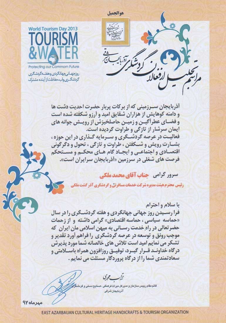 لوح تقدیر و تشکر از فعالان حوزه گردشگری آذربایجان شرقی