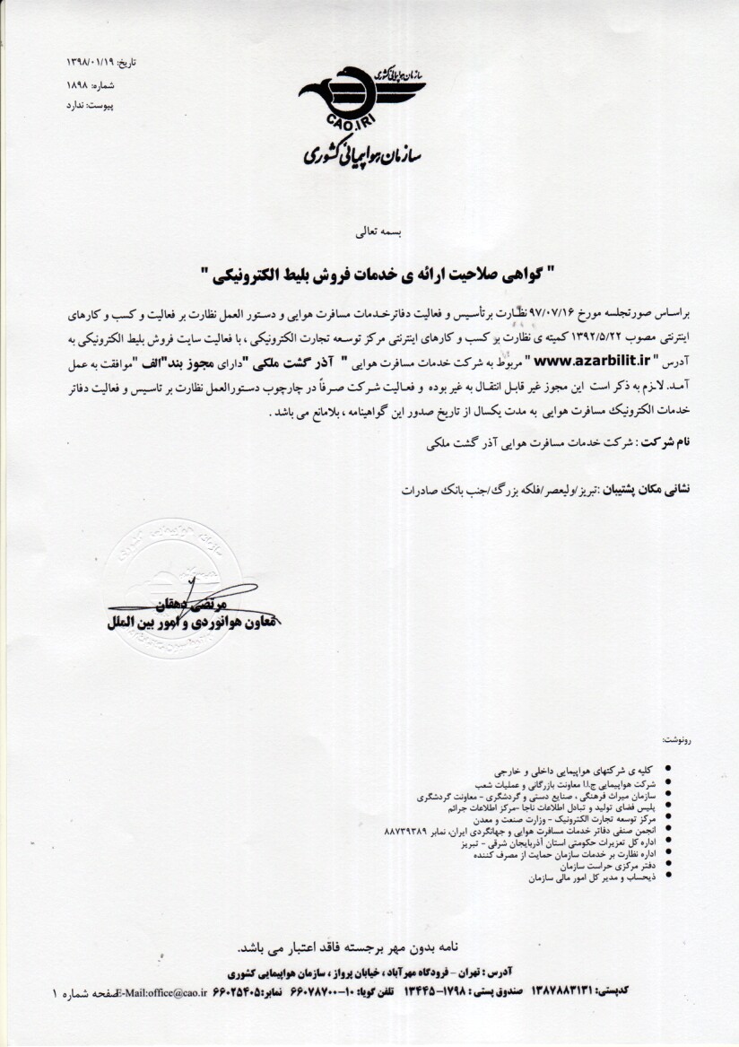 گواهی صلاحیت ارائه خدمات فروش بلیط الکترونیکی