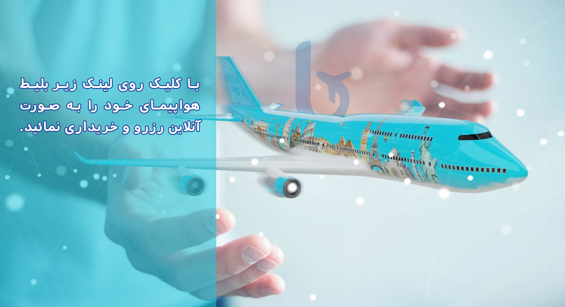 خرید آنلاین بلیط هواپیما از آذربلیط