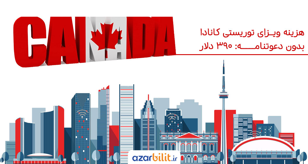 هزینه ویزای توریستی کانادا